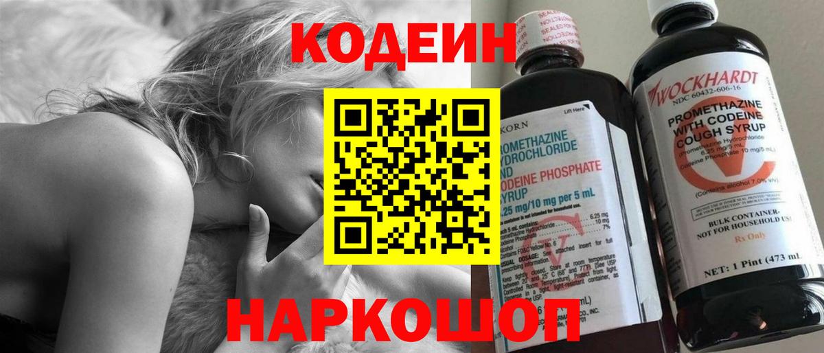 Кодеин Purple Drank Острогожск